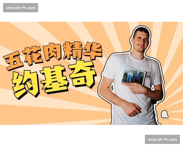 约基奇休赛期体重管理引关注：自律与争议并存的 五花肉 进化史